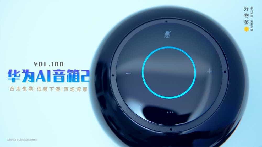 高颜值超棒低音的智能音箱,华为AI音箱2,超乎想象的优秀