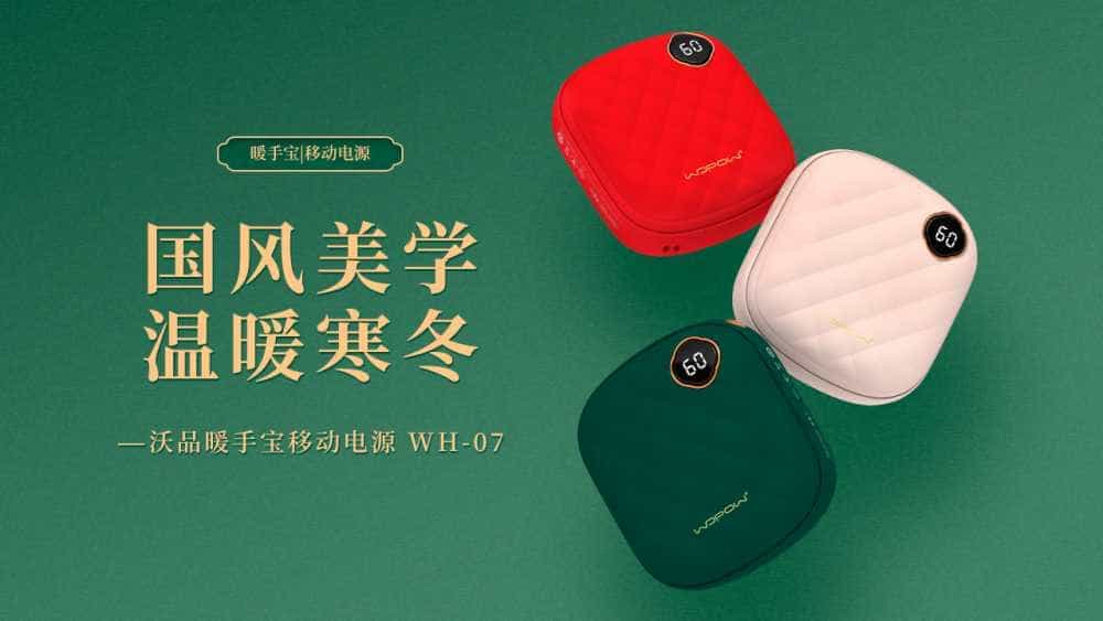 沃品WH07暖手宝充电宝