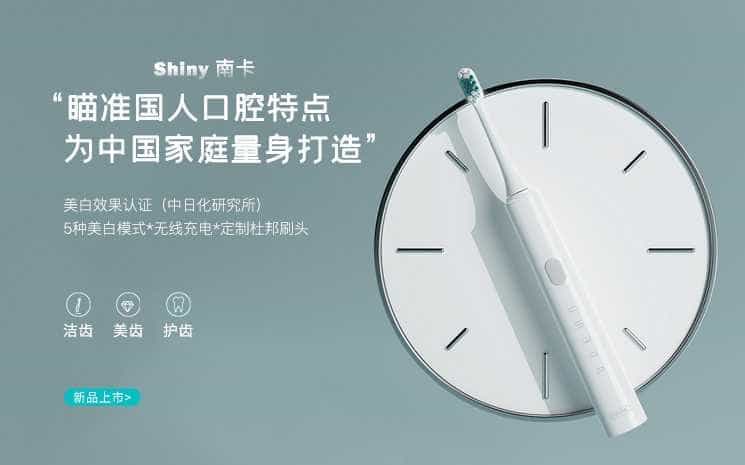 南卡Shiny电动牙刷