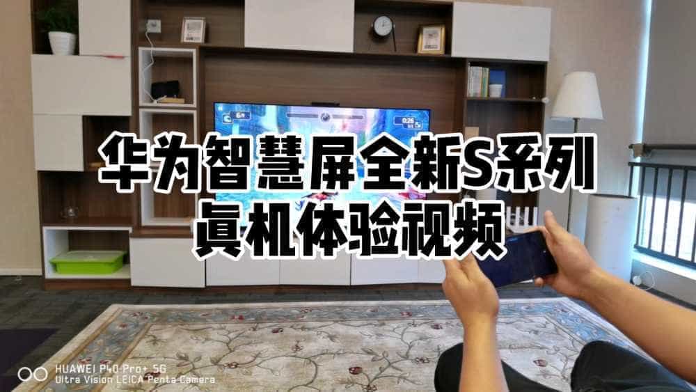 华为智慧屏全新S系列上手体验 余承东说的十年不过时技术究竟如何?