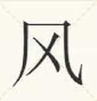 我是如风