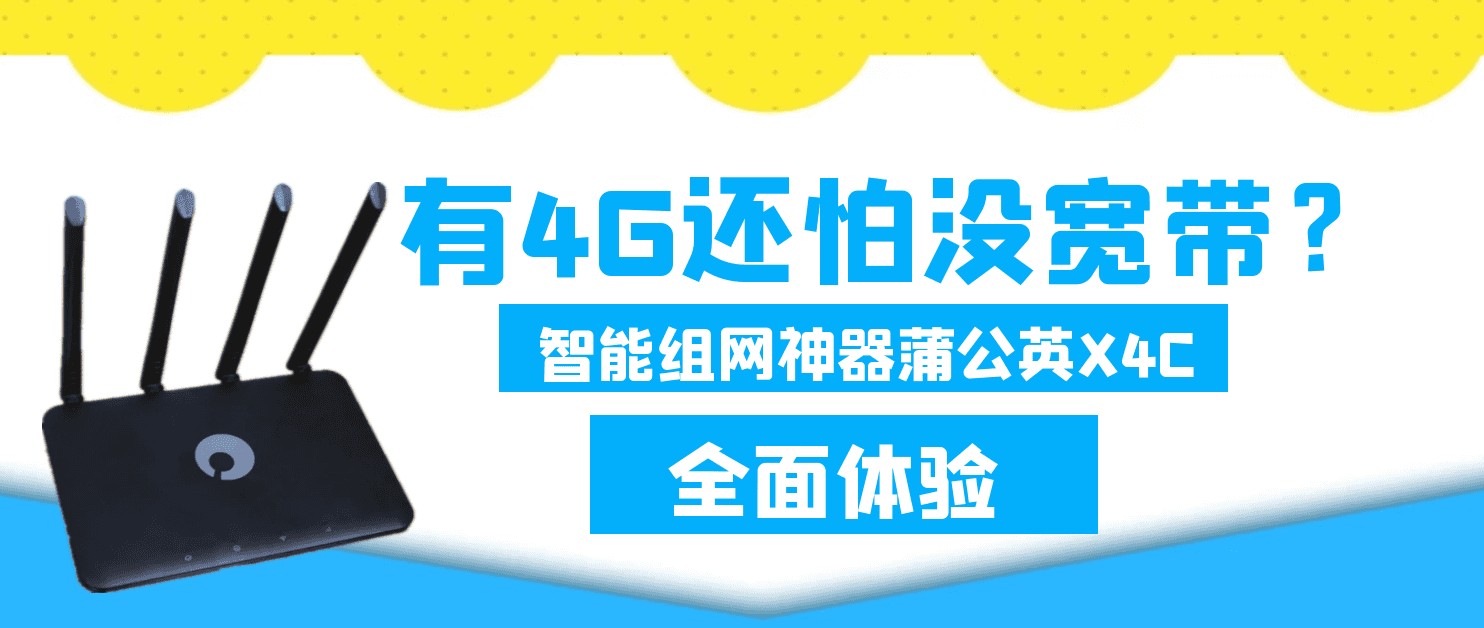 有4G还怕没宽带?智能组网神器蒲公英X4C全面体验