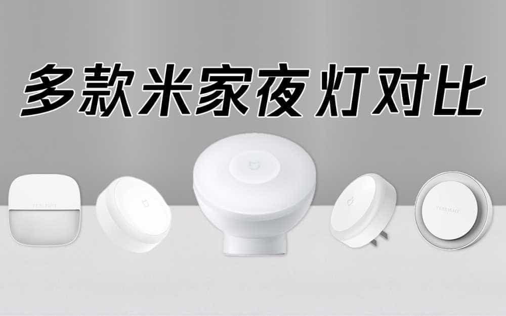 多款米家夜灯对比 找到最适合你的那一款