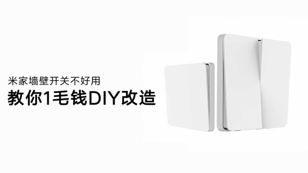 米家墙壁开关不好用 教你1毛钱DIY升级改造