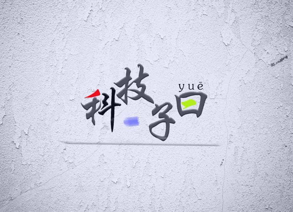 科技子曰