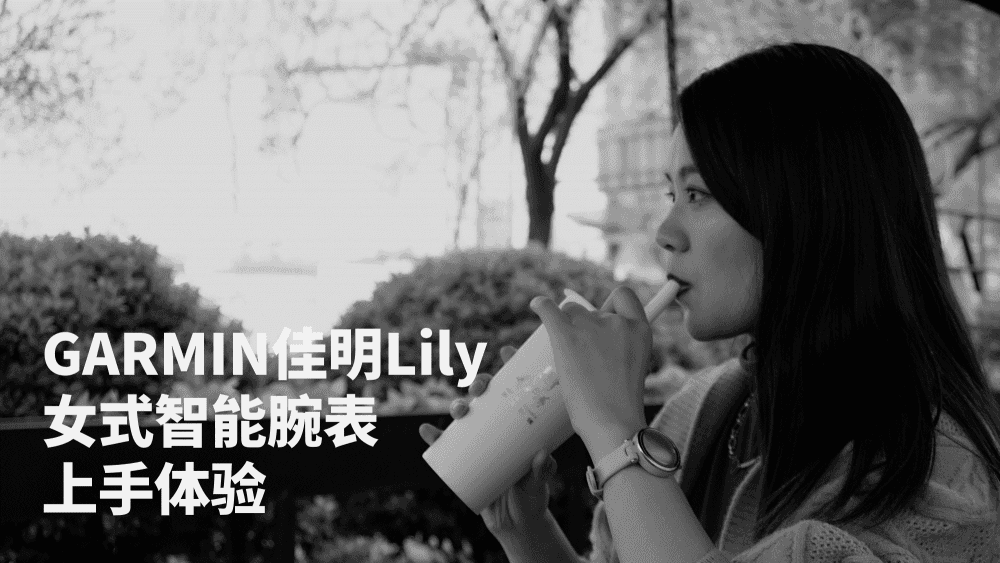 专门为女性做的智能手表,颜值性价比二选一,佳明Lily上手体验