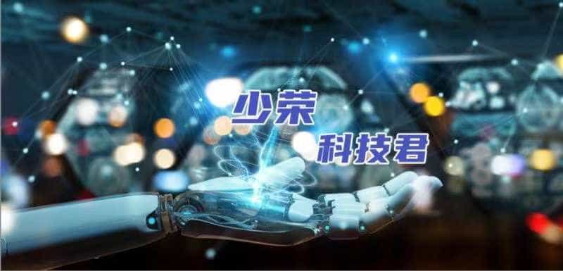 少荣科技君