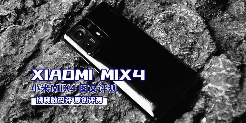 少了些“激进”，多了些“稳重”，苦等它三年值吗？小米MIX4评测
