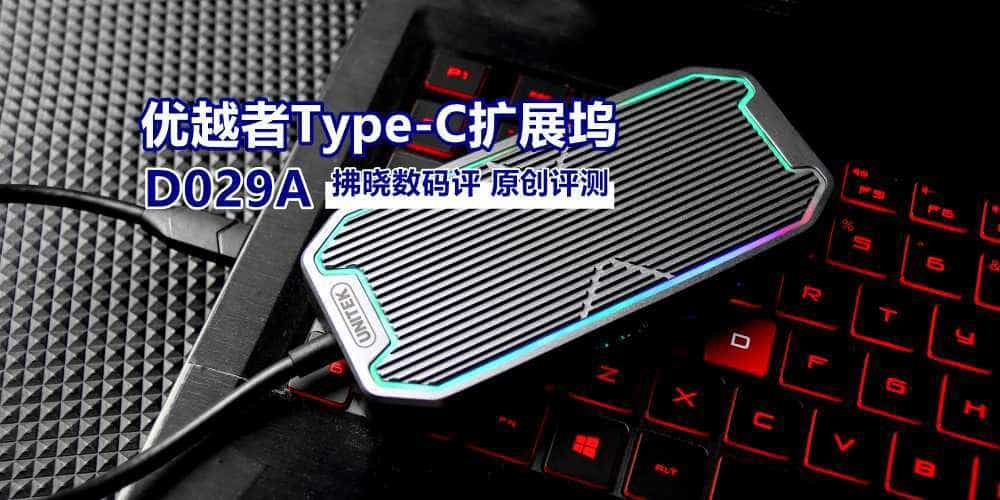“电脑接口太少”怎么办?优越者Type-C扩展坞D029A评测
