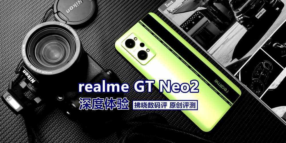 iPhone13没敢做的颜色,被这部手机用上了?realme真我GT Neo2评测