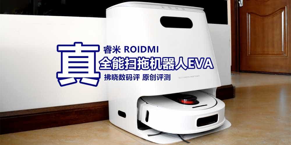 这才叫真正的“释放双手”！睿米真·全能扫拖机器人EVA评测