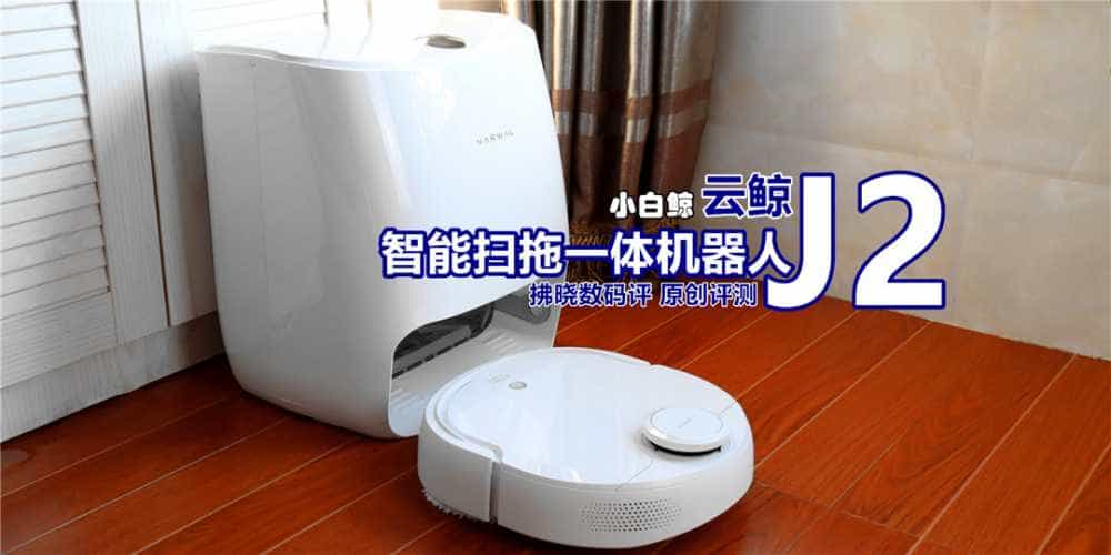 自己会洗拖布的机器人靠谱吗？云鲸智能扫拖一体机器人J2评测