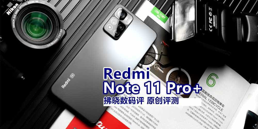 不讲武德？将120W秒充技术下放至千元机，Redmi Note11 Pro+评测