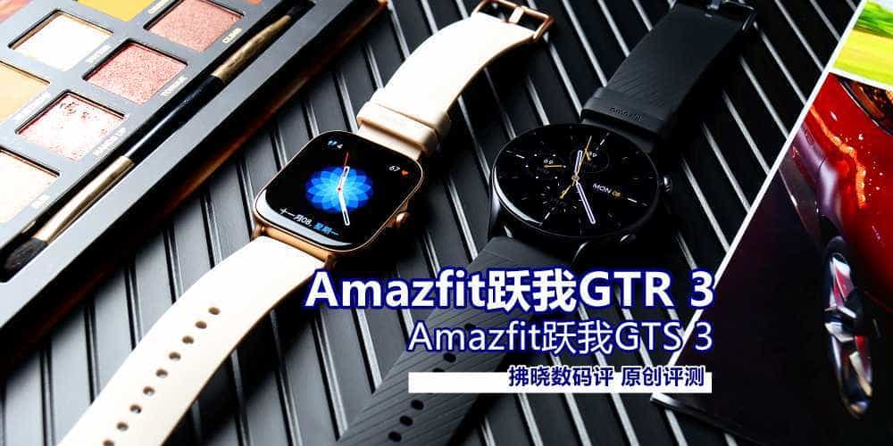 别盯着苹果不放,国产表也值得一试!Amazfit跃我GTR 3、GTS 3评测
