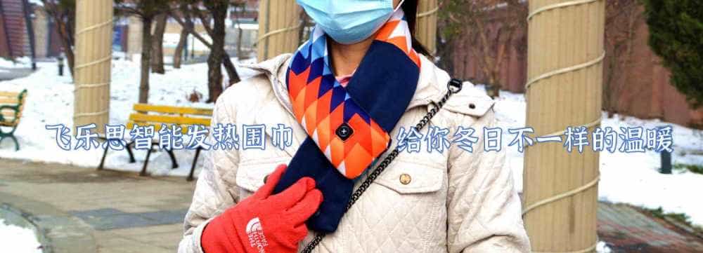 飞乐思智能发热围巾:给你冬日不一样的温暖