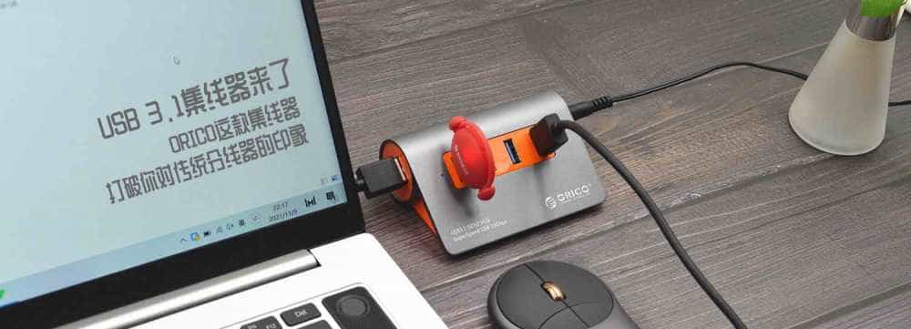 USB 3.1集线器来了,ORICO这款集线器打破你对传统分线器的印象