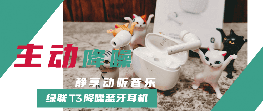 无惧世间喧嚣,静享动听音乐!百元级就能享受主动降噪!