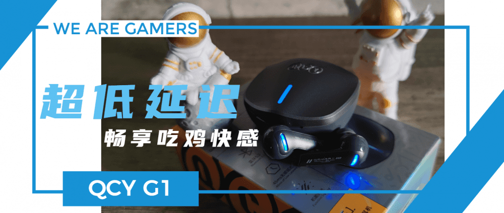 超低延迟,畅享吃鸡快感——QCY G1电竞蓝牙耳机