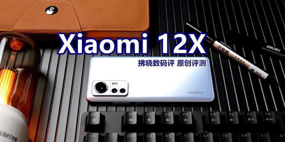 敢卖3000+的骁龙870小米手机到底“贵”在哪里？小米12X评测