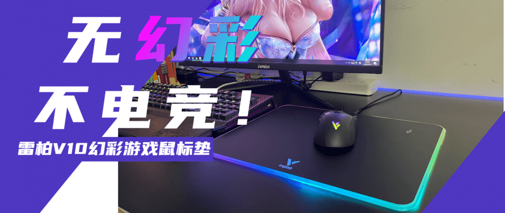 RGB赐我斗志!无线充电赐我力量!电竞人怎能没有它?
