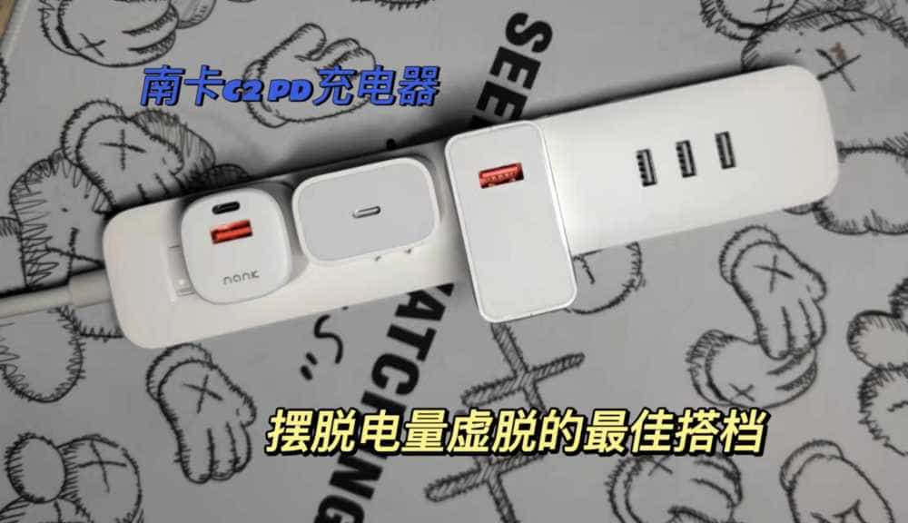 小身材新定义，南卡C2充电头：摆脱电量虚脱的最佳搭档