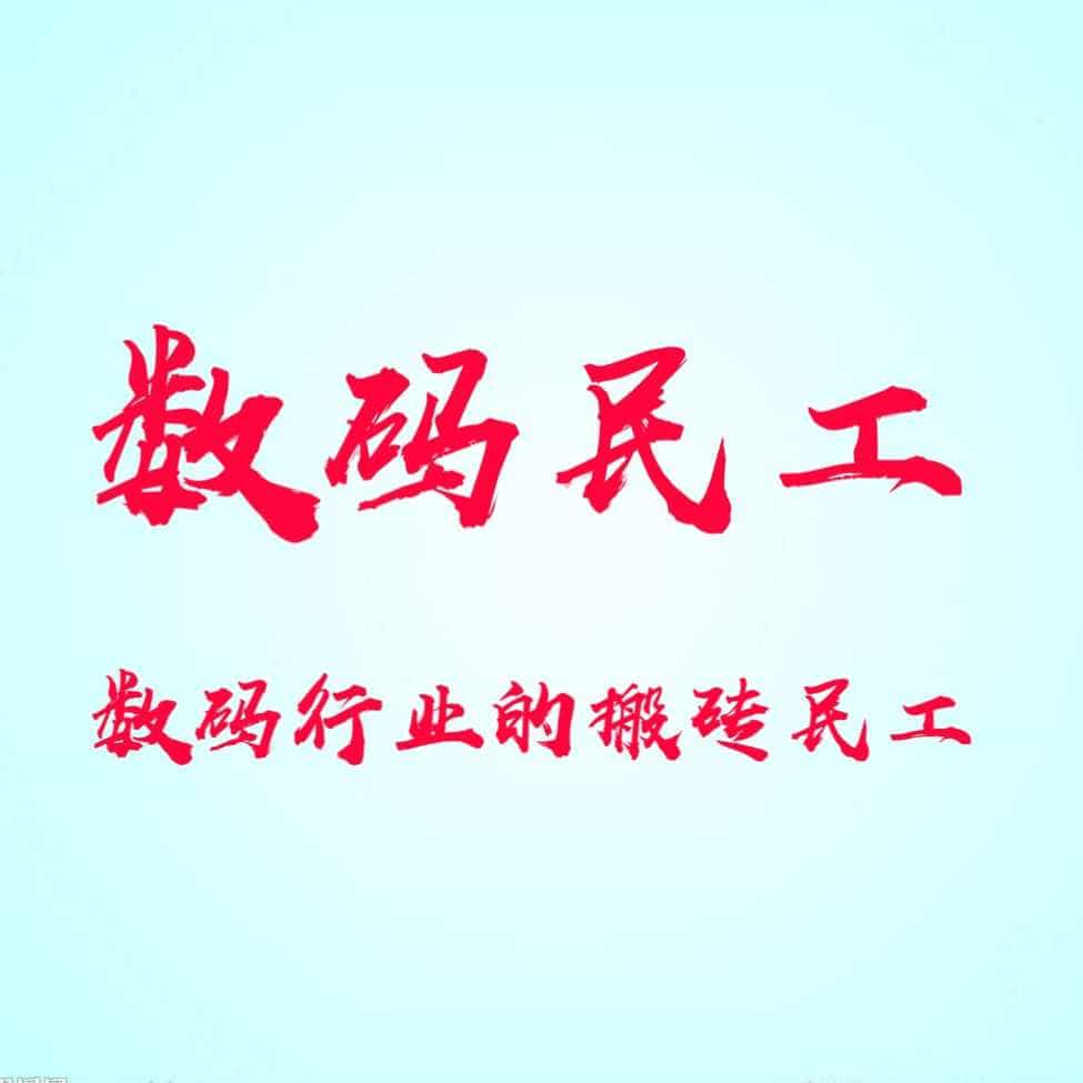数码民工小号