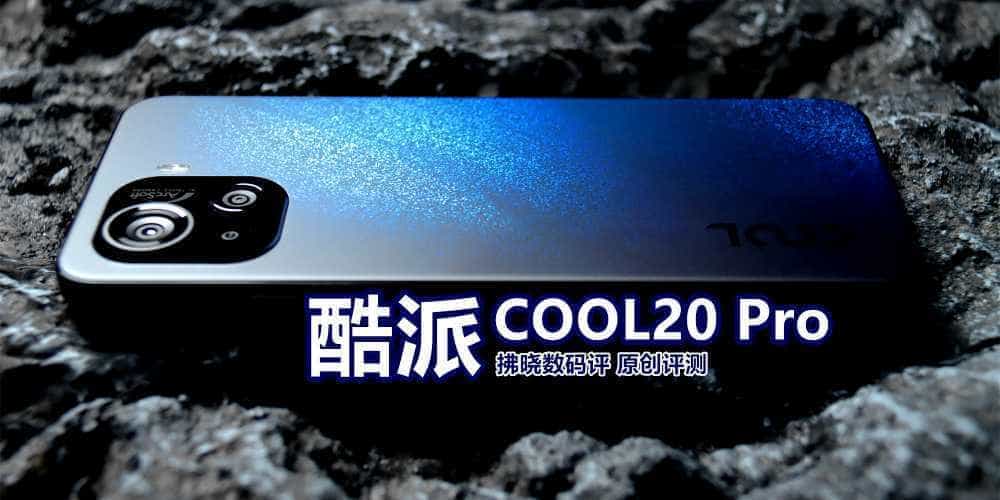 版本稀有，都没几个人见过？酷派COOL20 Pro星空限量版全网首测