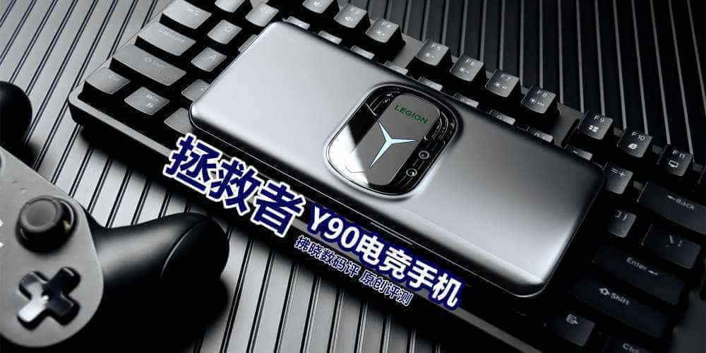 双风扇+SSD固态硬盘，确定这是手机配置？拯救者Y90电竞手机评测