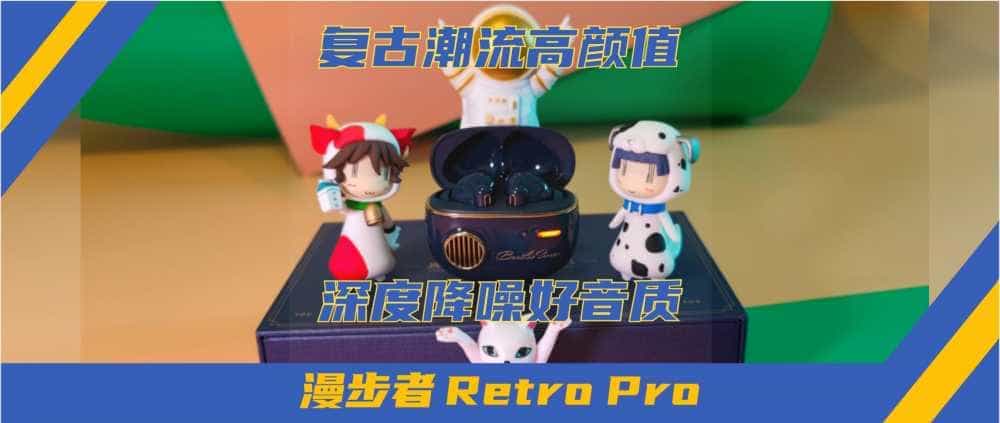 老婆生日礼物送什么?送她漫步者Retro Pro降噪耳机~