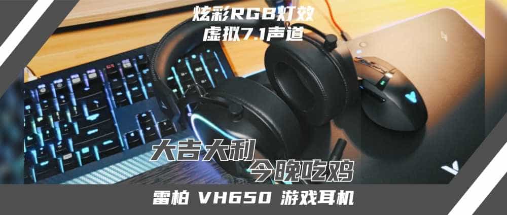 RGB配合虚拟7.1声道,从此战场无往不胜!