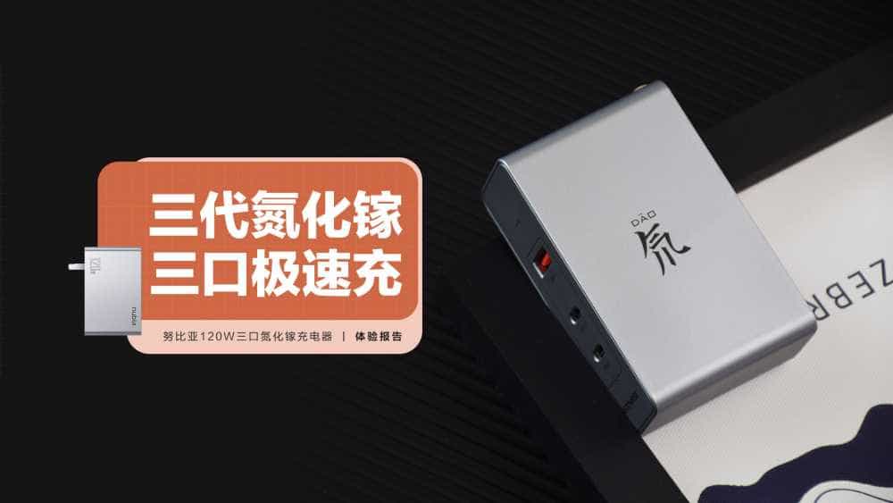 努比亚120W三口氮化镓充电器:第三代GaN加持,三口120W快充