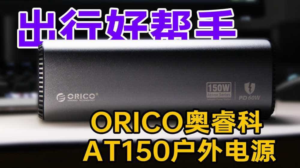 出行好帮手 ORICO奥睿科AT150户外电源