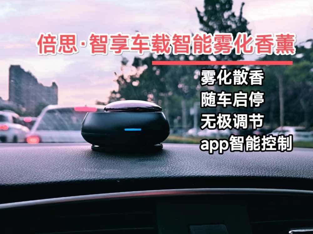 雾化散香,随车启停,倍思智能车载雾化香薰