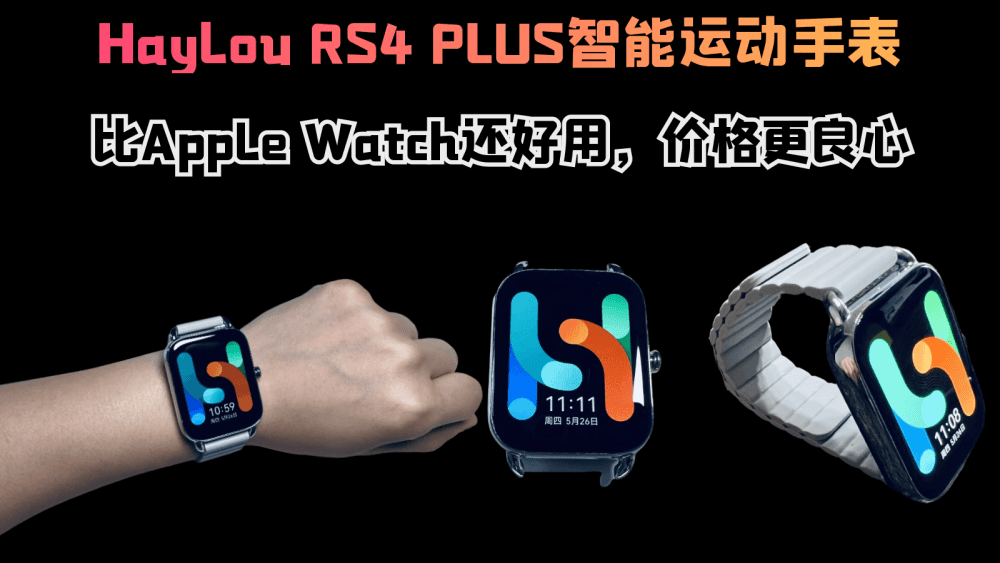 Haylou RS4 Plus智能运动手表,比Apple Watch还好用,价格更良心