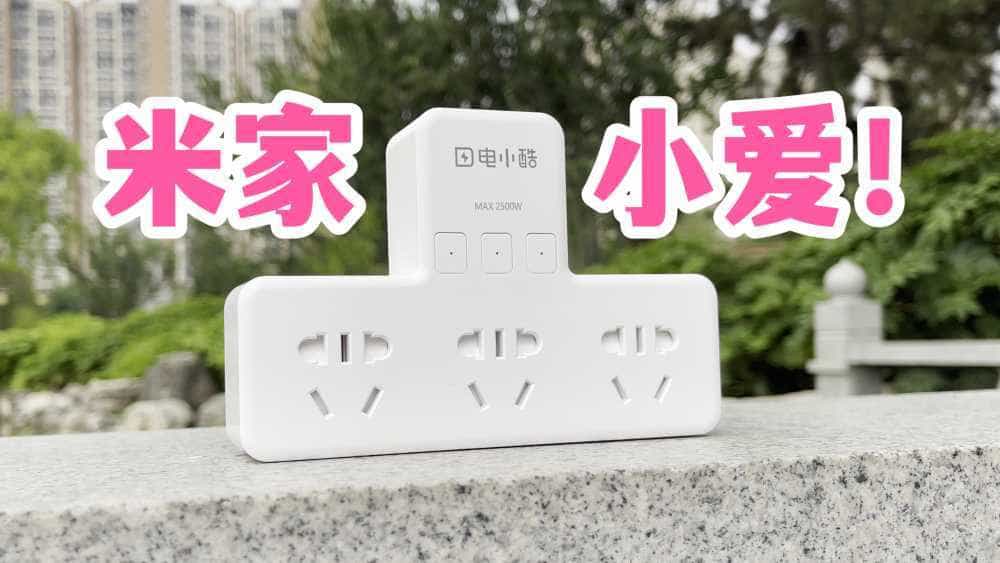 接入米家！电小酷智能插座开箱体验！