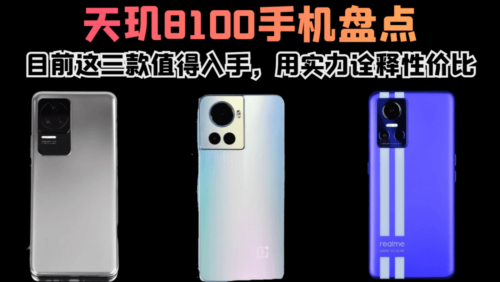 天玑8100手机盘点,目前这三款值得入手,用实力诠释性价比
