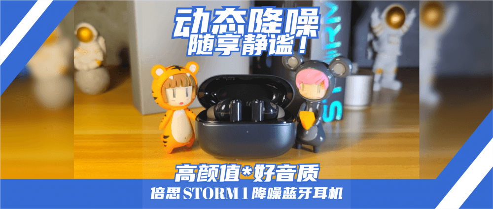 降噪如风暴般强劲,静享天籁音质!