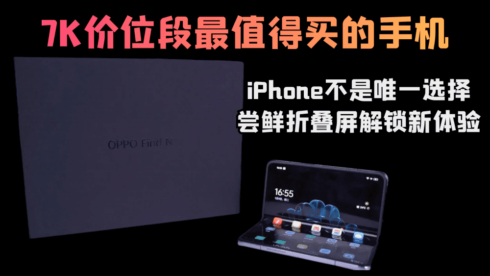 7K段最值得买的手机,iPhone不是唯一选择,尝鲜折叠屏解锁新体验
