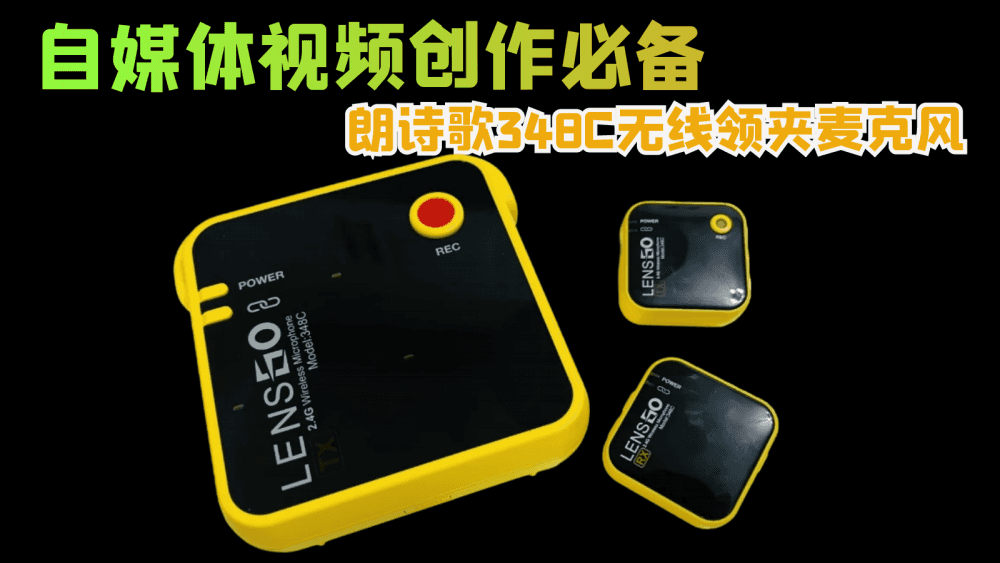 自媒体视频创作必备,朗诗歌348C无线领夹麦克风