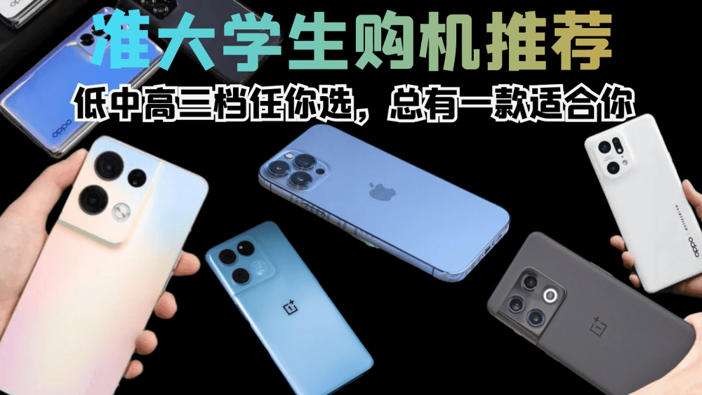 准大学生用什么手机好？这三款用到毕业没问题