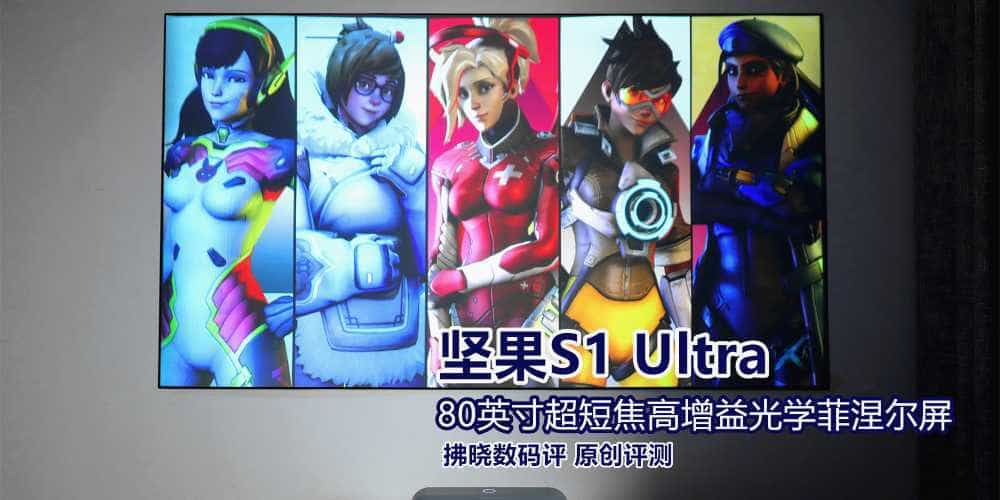 坚果S1 Ultra菲涅尔屏增益幕布评测：磁吸安装+2.6倍亮度提升