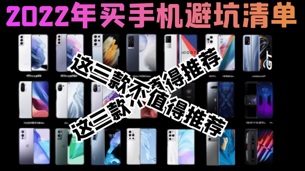 2022年买手机避坑清单,不吐不快,这三款不值得推荐
