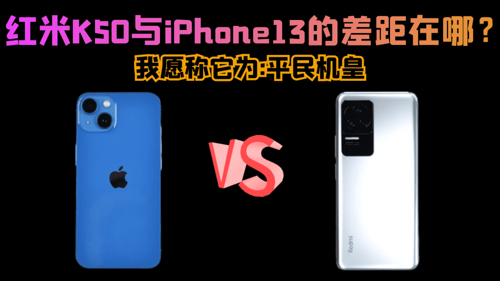 红米K50与iPhone13的差距在哪?我愿称它为:平民机皇
