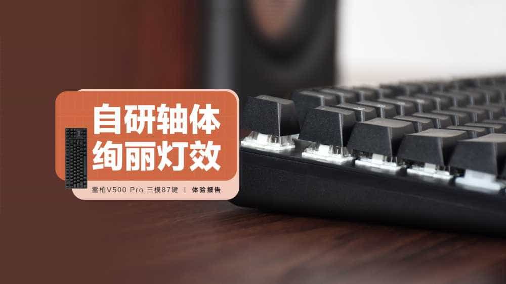 雷柏V500 Pro 87键:自研轴体加持,绚丽灯效点缀