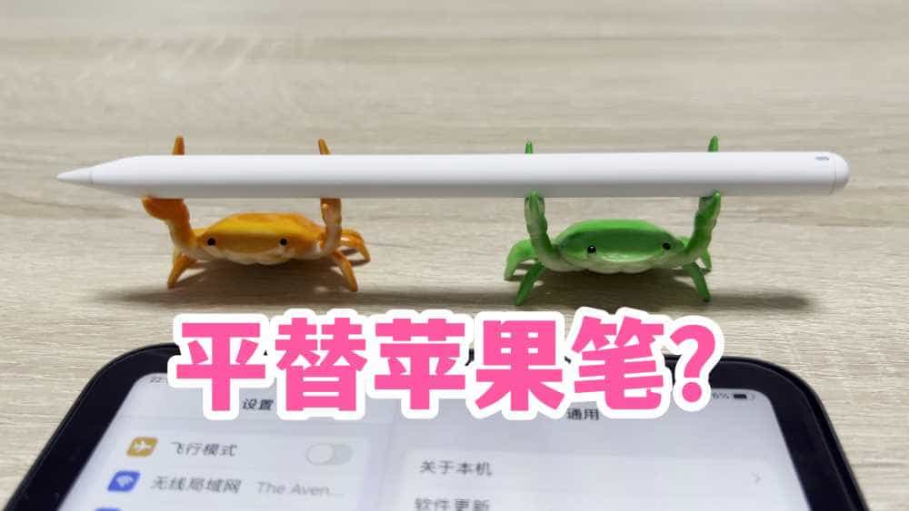 平替苹果笔?南卡pencil对比ApplePencil!