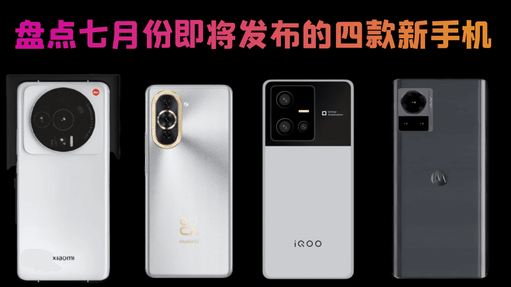 盘点七月份即将发布的四款新手机，看看有没有你喜欢的