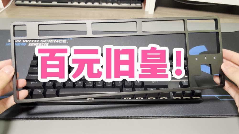百元旧皇!艾石头FE87机械键盘开箱上手!