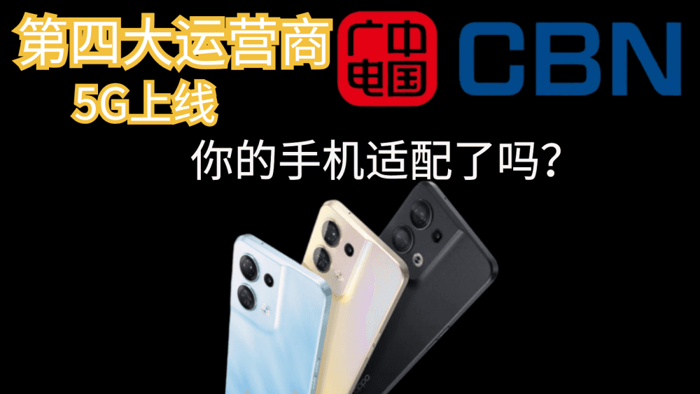 第四大运营商中国广电5G上线,看看你的手机适配了吗?