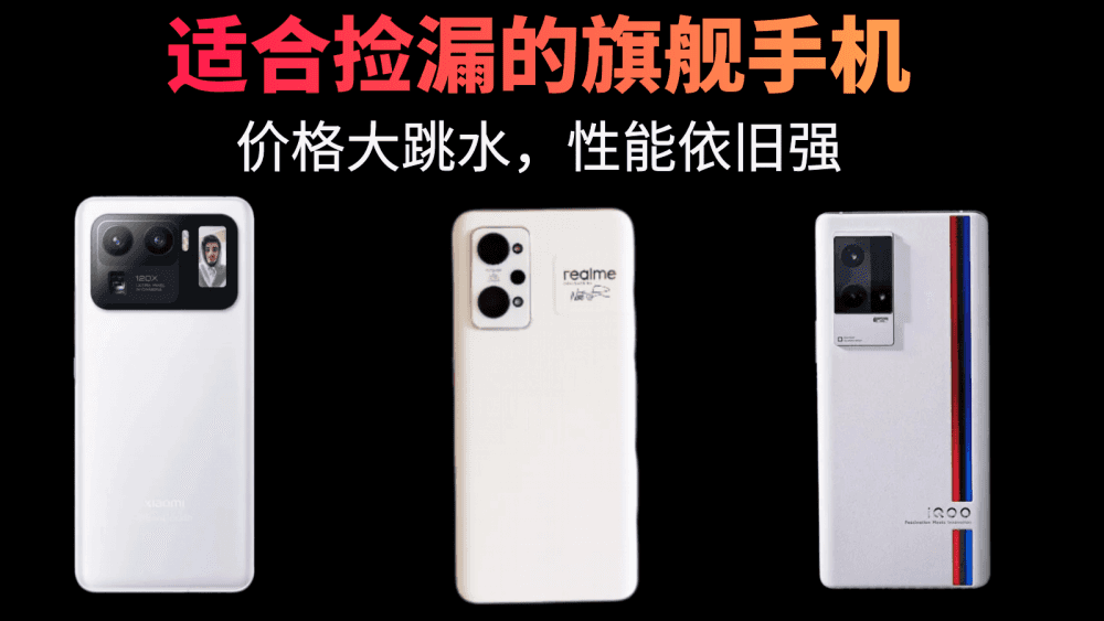 推荐三款适合捡漏的旗舰手机,价格大跳水,性能依旧强
