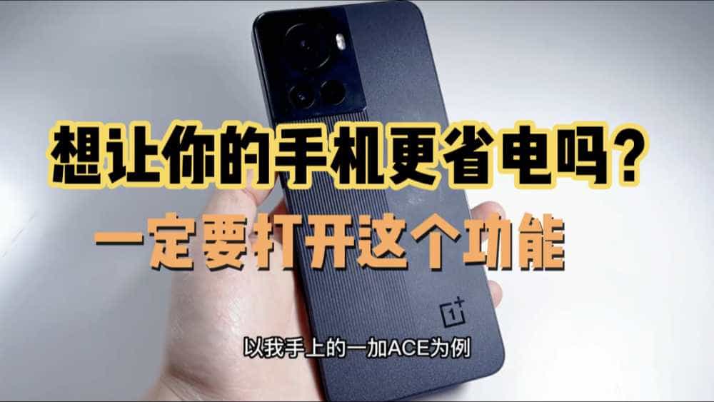 想让你的手机更省电吗?看完你一定要打开这个功能